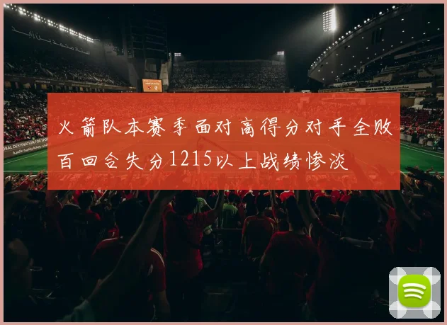火箭队本赛季面对高得分对手全败百回合失分1215以上战绩惨淡