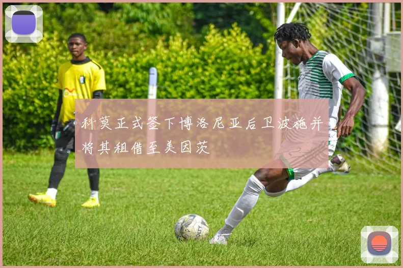科莫正式签下博洛尼亚后卫波施并将其租借至美因茨