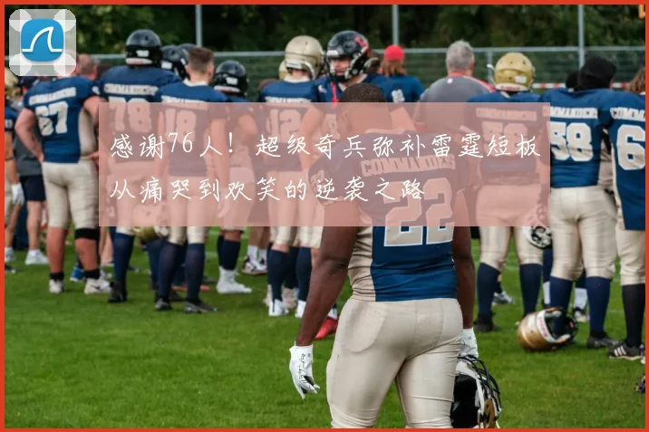 感谢76人！超级奇兵弥补雷霆短板从痛哭到欢笑的逆袭之路
