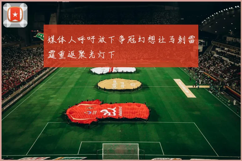媒体人呼吁放下争冠幻想让马刺雷霆重返聚光灯下