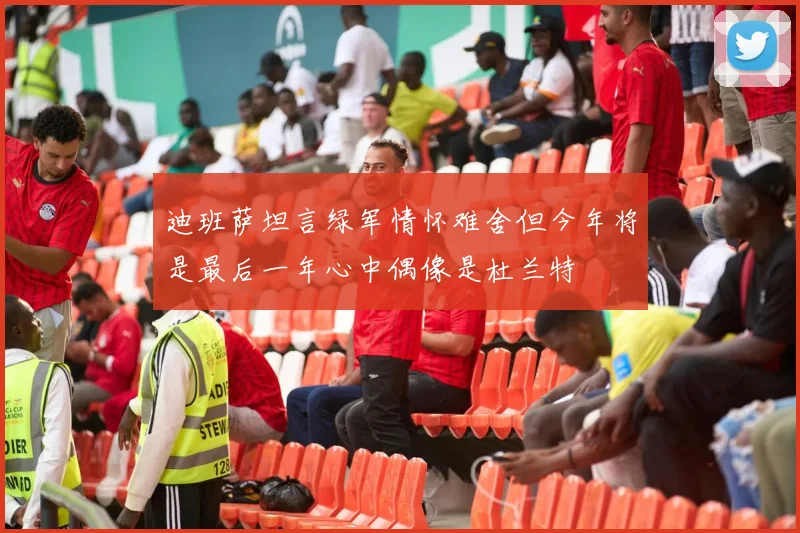 迪班萨坦言绿军情怀难舍但今年将是最后一年心中偶像是杜兰特