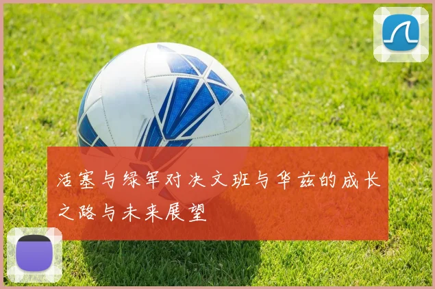 活塞与绿军对决文班与华兹的成长之路与未来展望